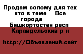 Продам солому(для тех кто в теме) - Все города  »    . Башкортостан респ.,Караидельский р-н